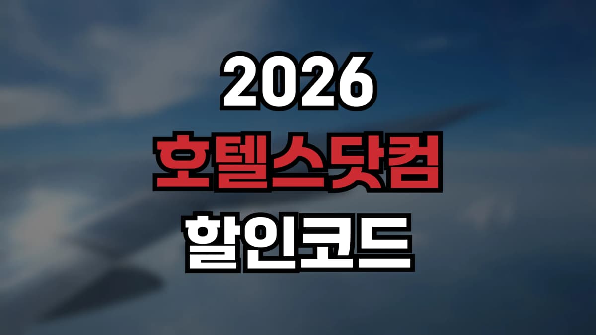 호텔스닷컴 할인코드 2026 - 리워드 야간과 시크릿 프라이스로 호텔 최대 절약